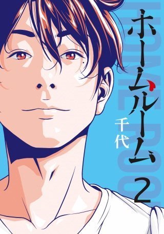 漫画 ホームルーム ネタバレ 無料情報